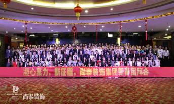 你會(huì)和尚泰并肩戰(zhàn)斗嗎？尚泰裝飾2017年新春團(tuán)拜會(huì)精彩回顧，凝心聚力新征程
