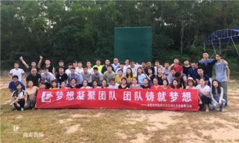 增強(qiáng)團(tuán)隊(duì)凝聚力，尚泰裝飾集團(tuán)寶安區(qū)域成員拓展游功不可沒(méi)！