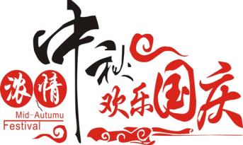 尚泰裝飾喜迎國(guó)慶中秋，員工福利多到爆?。?>

		        	        </div>

		        	        <div   id=
