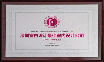 尚泰裝飾獲“深圳室內(nèi)設(shè)計最佳室內(nèi)設(shè)計公司（2017-2018年度）”榮譽(yù)稱號！