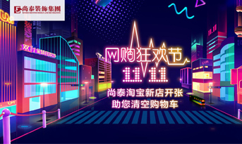 雙十一準(zhǔn)備剁手了嗎丨別著急，尚泰裝飾幫你清空購物車