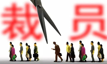 2018年底裁員潮，尚泰獻(xiàn)建議？
