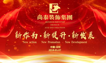 尚泰裝飾集團(tuán)2019年新春盛典丨我們都在努力奔跑，我們都是追夢人