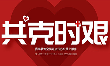齊心抗“疫”，共克時(shí)艱 | 尚泰裝飾全面開啟24小時(shí)線上服務(wù)