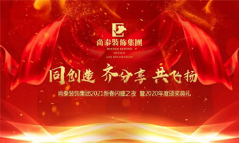 尚泰裝飾集團(tuán)2021新春特別年會(huì)，同創(chuàng)造、齊分享、共飛揚(yáng)