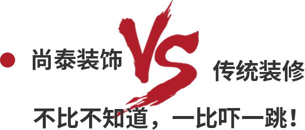 尚泰裝飾VS傳統(tǒng)裝修，不比不知道，一比嚇一跳！